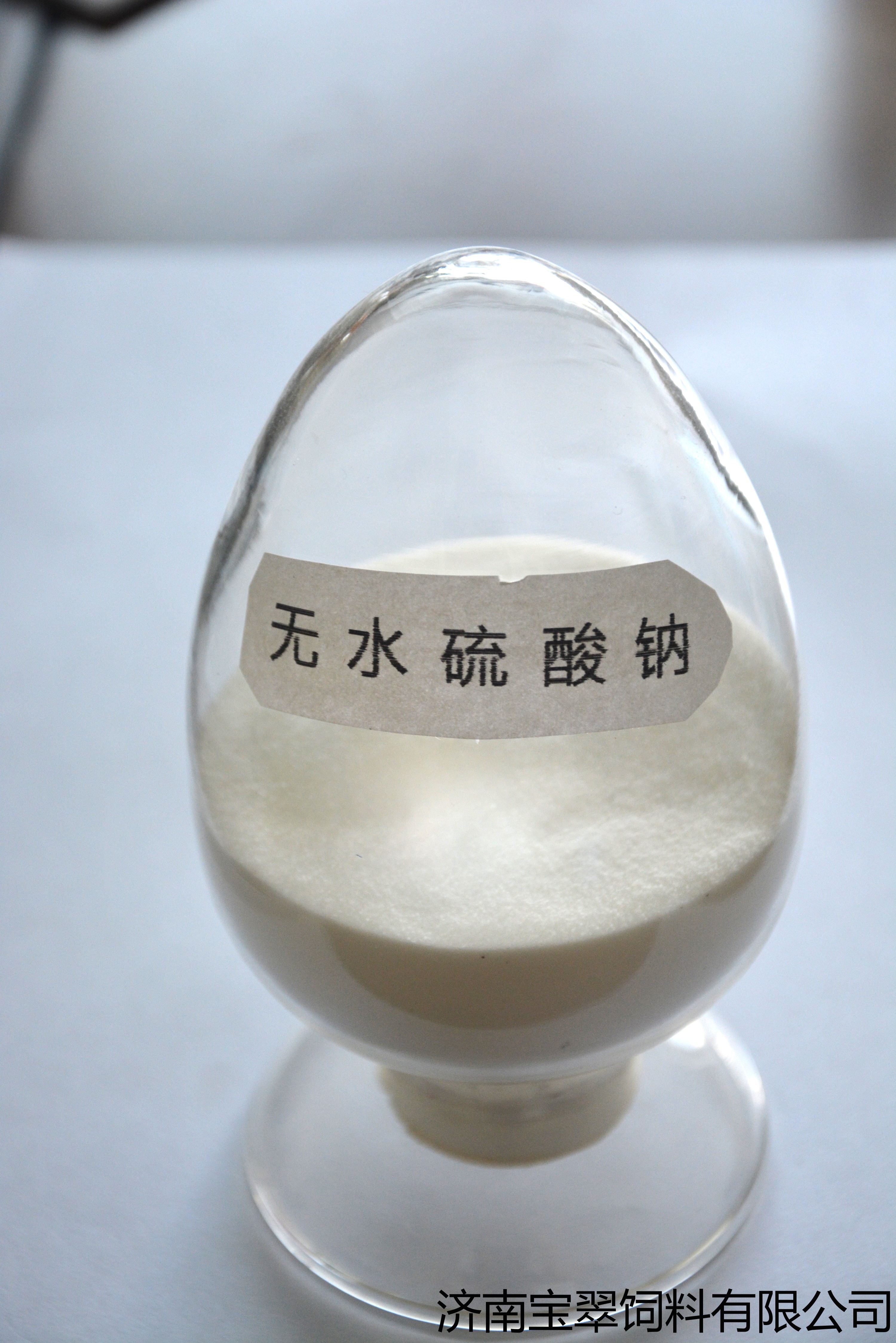 無水硫酸鈉（元明粉）